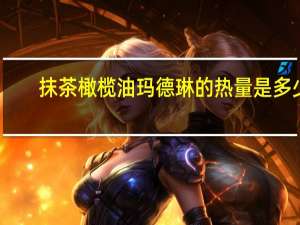 抹茶橄榄油玛德琳的热量是多少