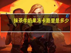 抹茶牛奶果冻卡路里是多少