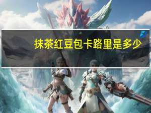 抹茶红豆包卡路里是多少