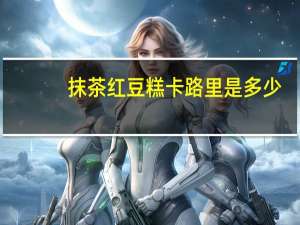 抹茶红豆糕卡路里是多少