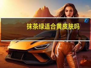抹茶绿适合黄皮肤吗