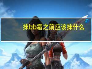 抹bb霜之前应该抹什么