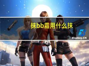 抹bb霜用什么抹