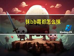 抹bb霜都怎么抹