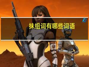 抺组词有哪些词语