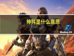 抻抖是什么意思