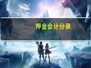押金会计分录