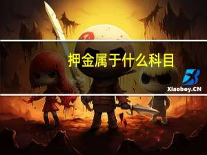 押金属于什么科目