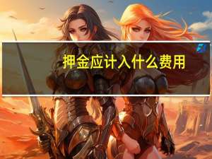 押金应计入什么费用