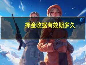 押金收据有效期多久