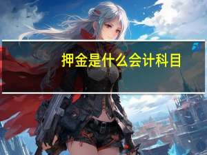 押金是什么会计科目