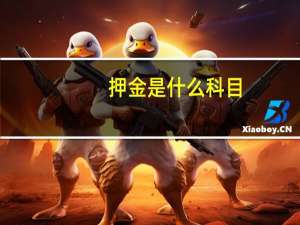 押金是什么科目