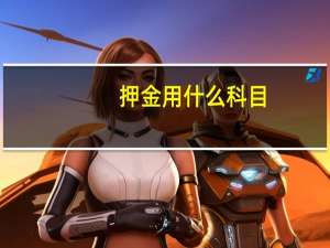 押金用什么科目