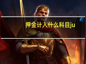 押金计入什么科目ju