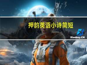 押韵英语小诗简短（学生英文自创押韵诗14句）