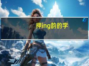 押ing韵的字（ing韵的字）