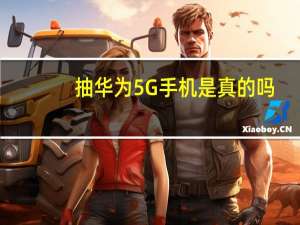 抽华为5G手机是真的吗（抽华为5G手机）