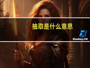 抽取是什么意思