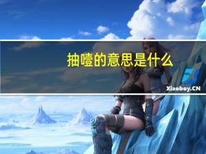 抽噎的意思是什么