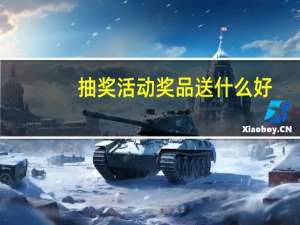抽奖活动奖品送什么好（抽奖奖品买什么好）
