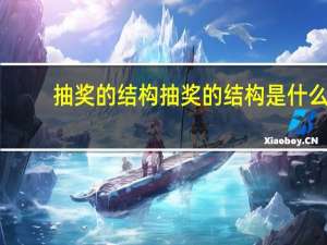 抽奖的结构抽奖的结构是什么