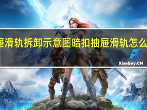 抽屉滑轨拆卸示意图暗扣 抽屉滑轨怎么安装图解