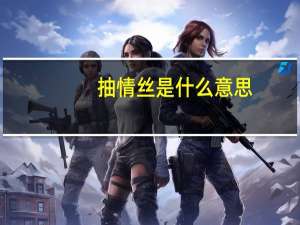 抽情丝是什么意思