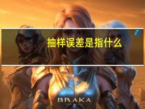 抽样误差是指什么