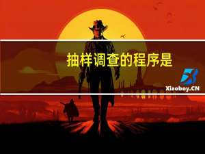 抽样调查的程序是