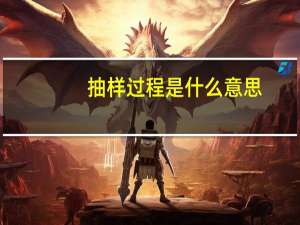 抽样过程是什么意思