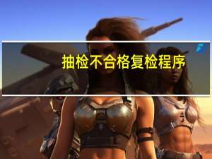 抽检不合格复检程序