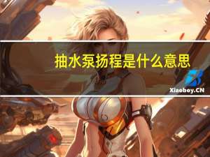 抽水泵扬程是什么意思