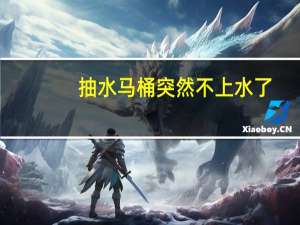 抽水马桶突然不上水了