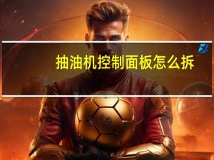 抽油机控制面板怎么拆