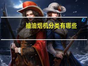 抽油烟机分类有哪些