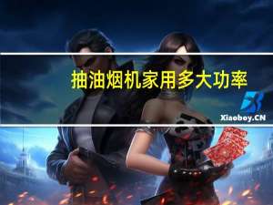 抽油烟机家用多大功率