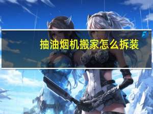 抽油烟机搬家怎么拆装
