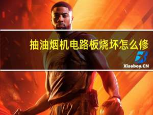 抽油烟机电路板烧坏怎么修