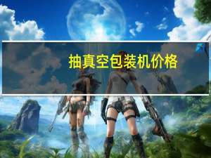抽真空包装机价格