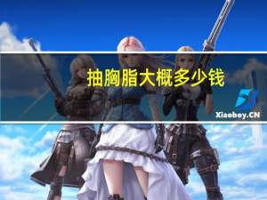 抽胸脂大概多少钱？胸部脂肪多怎么办能改善