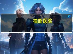 抽脂医院，长沙腿部吸脂医院哪家好