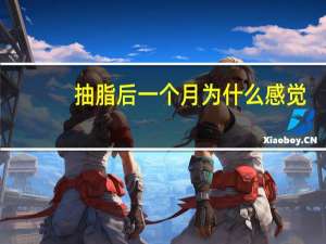 抽脂后一个月为什么感觉(抽脂后会有哪些后遗症)