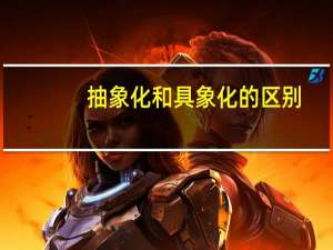 抽象化和具象化的区别