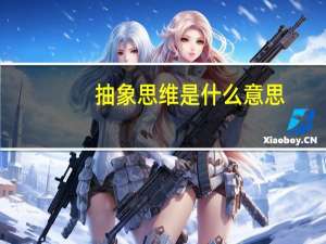 抽象思维是什么意思
