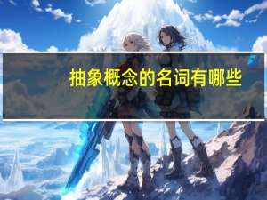 抽象概念的名词有哪些