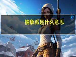 抽象派是什么意思