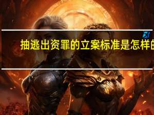 抽逃出资罪的立案标准是怎样的