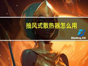 抽风式散热器怎么用（抽风式散热器）