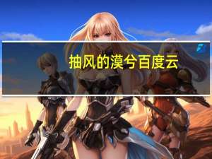 抽风的漠兮百度云（抽风的漠兮）