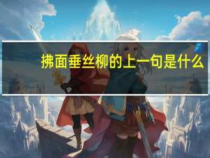 拂面垂丝柳的上一句是什么